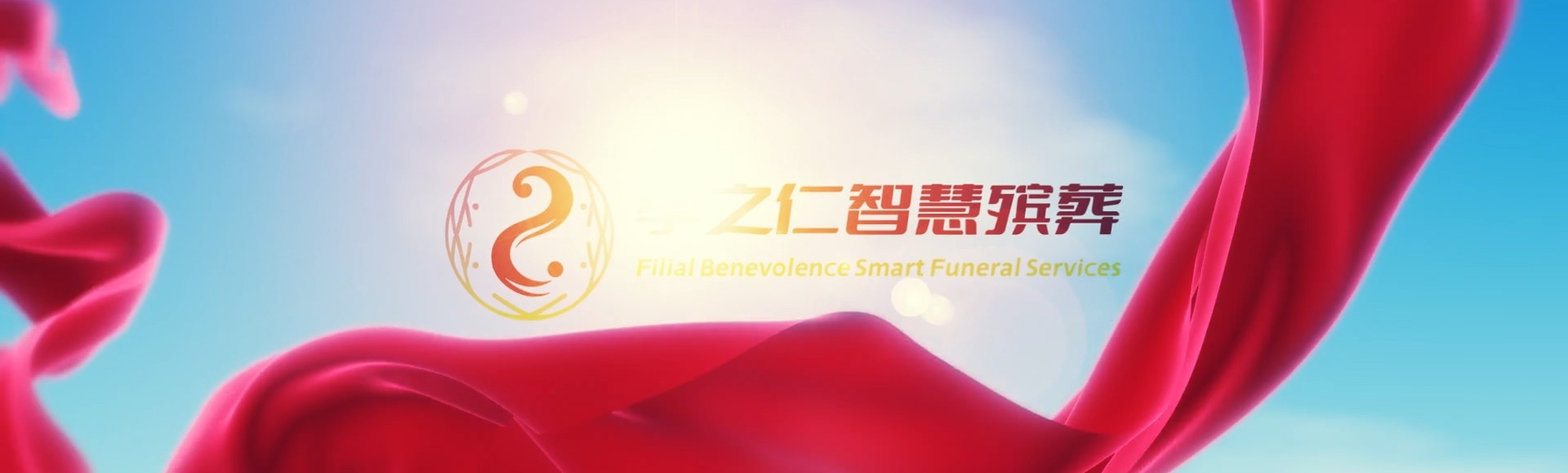 西宁湟中孝之仁智慧殡葬陵墓园服务系统平台